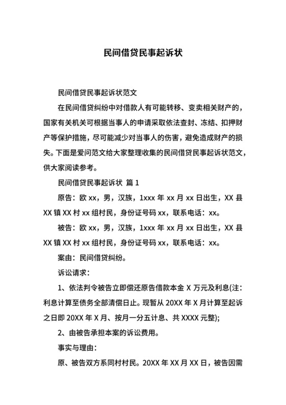 民间借贷民事起诉状.docx