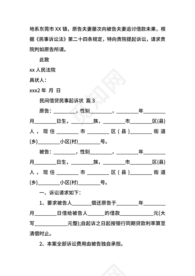 民间借贷民事起诉状.docx