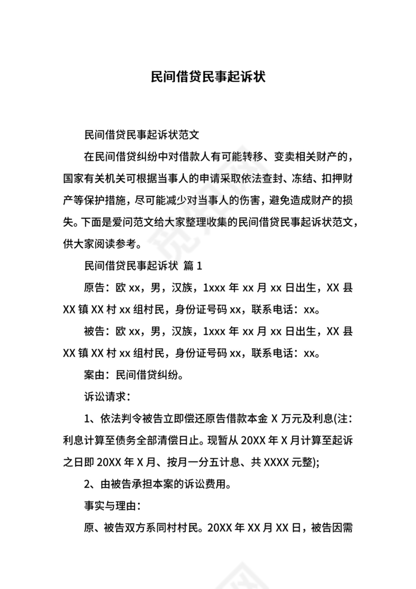 民间借贷民事起诉状.docx
