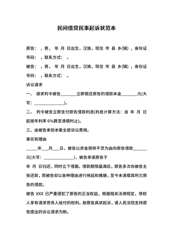 民间借贷民事起诉状范本.docx
