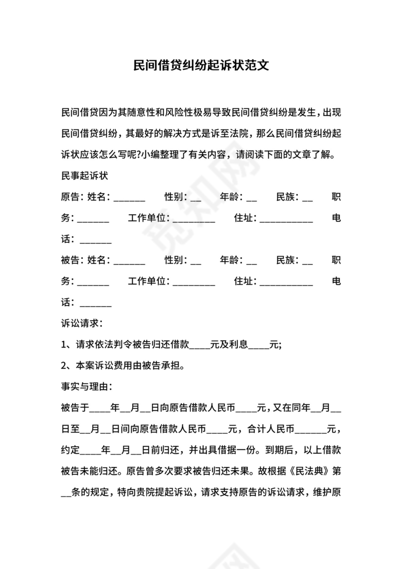 民间借贷纠纷起诉状范文.docx