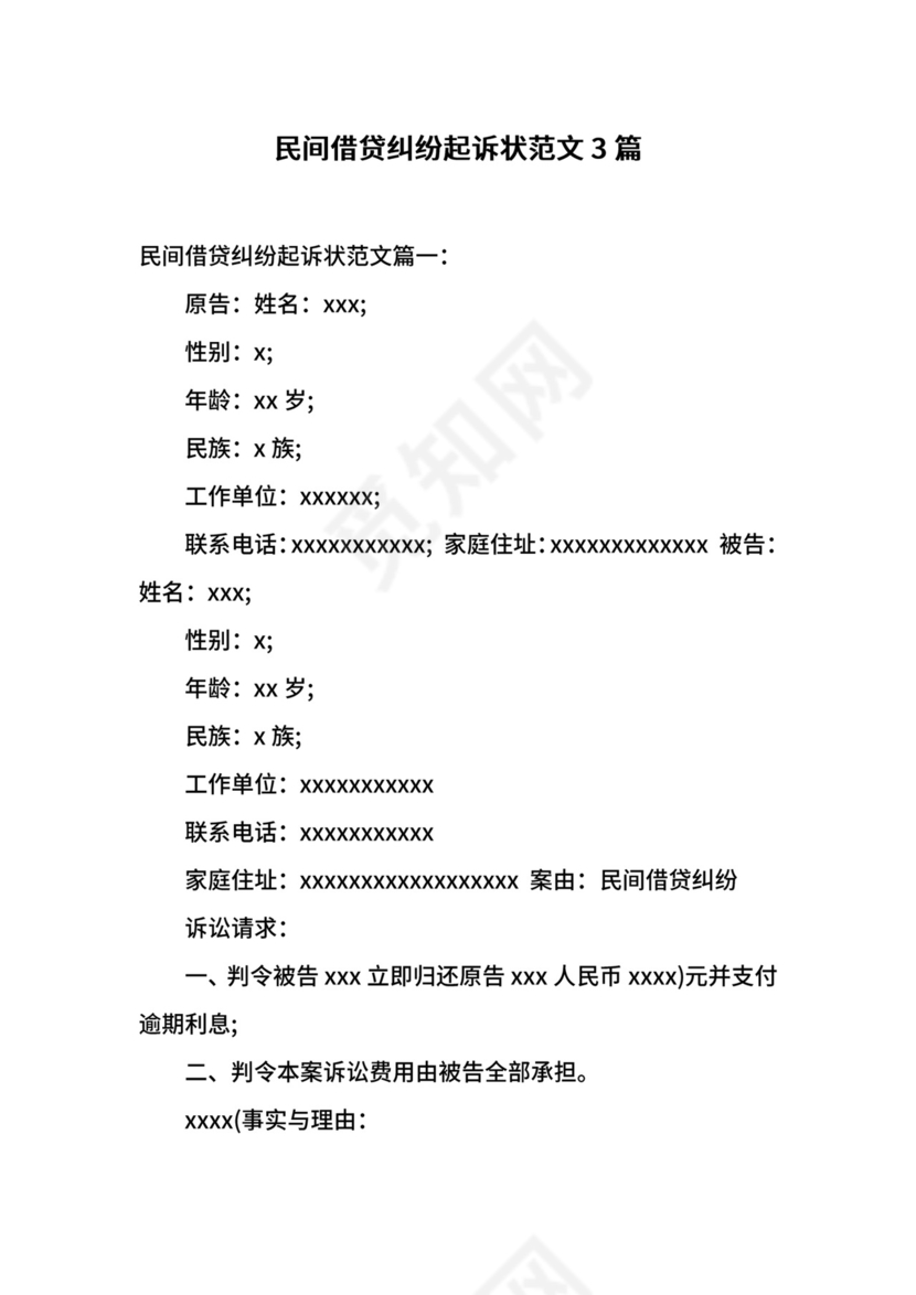 民间借贷纠纷起诉状范文3篇.docx
