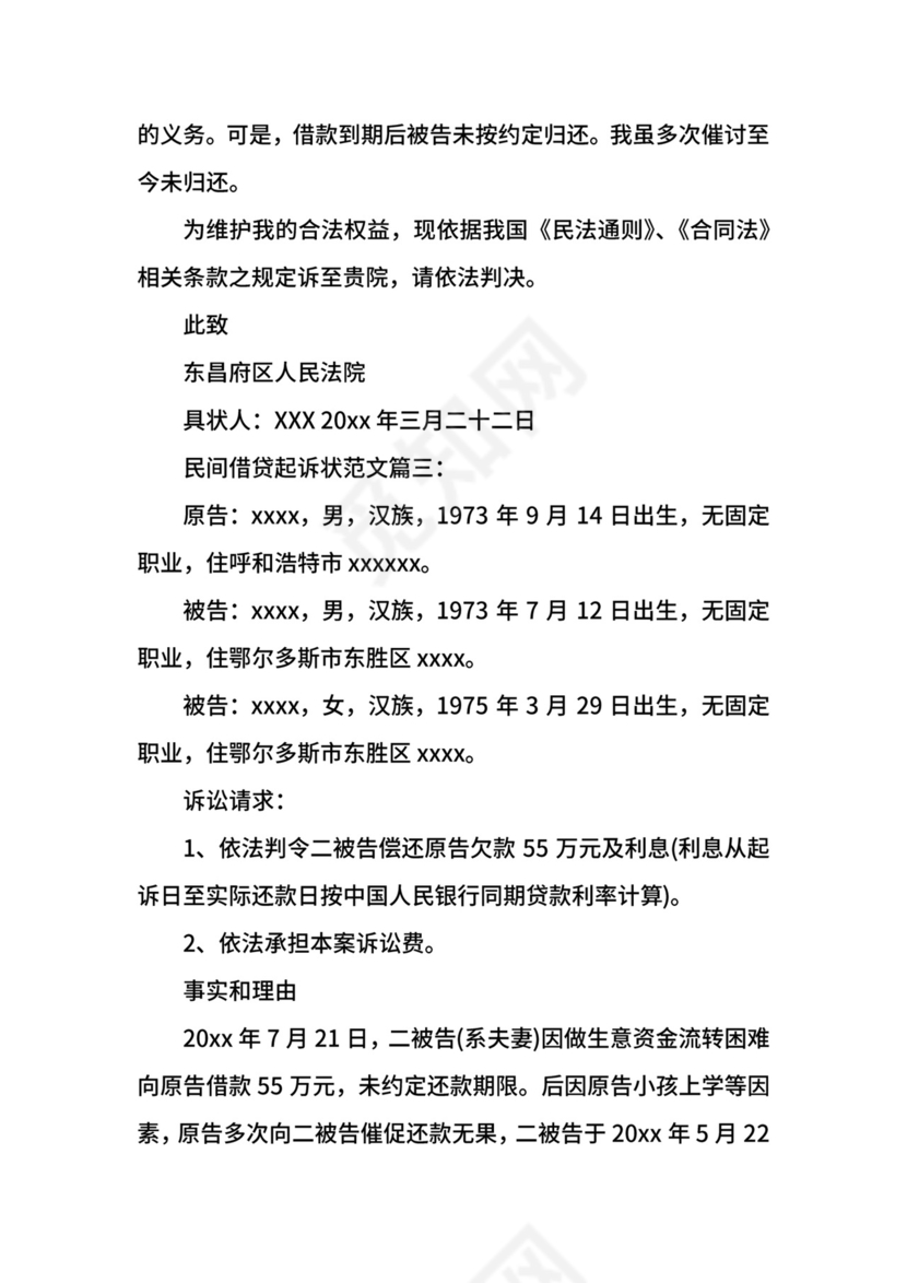 民间借贷起诉状范文3篇.docx