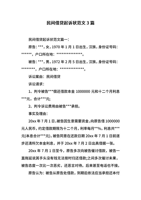 民间借贷起诉状范文3篇.docx