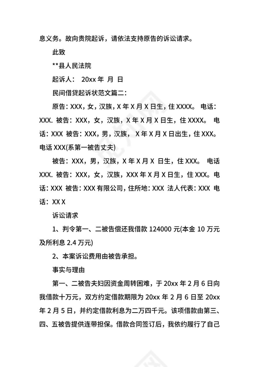 民间借贷起诉状范文3篇.docx