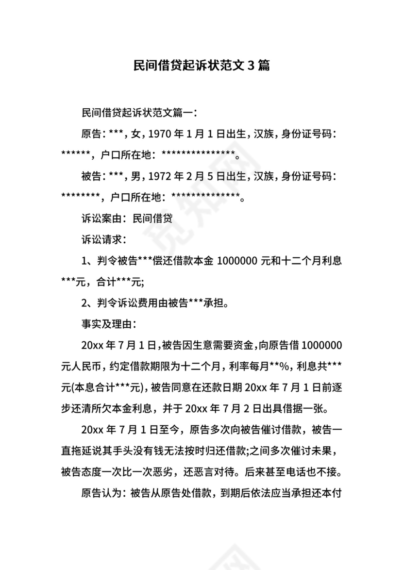 民间借贷起诉状范文3篇.docx