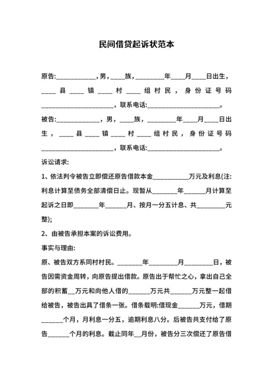 民间借贷起诉状范本.docx