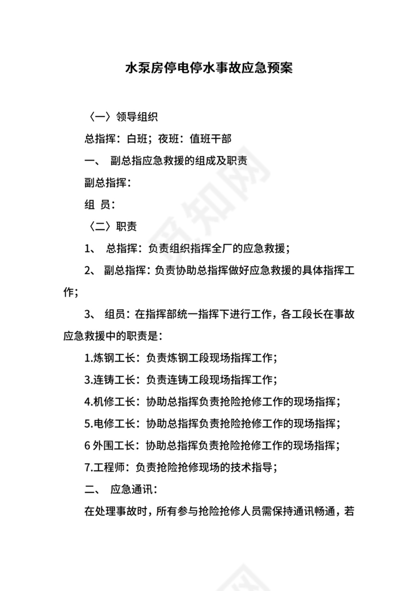 水泵房停电停水事故应急预案.docx