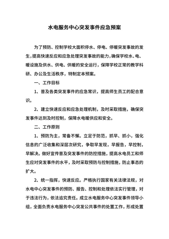 水电服务中心突发事件应急预案.docx