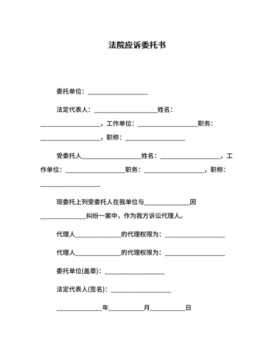 法院应诉委托书.docx