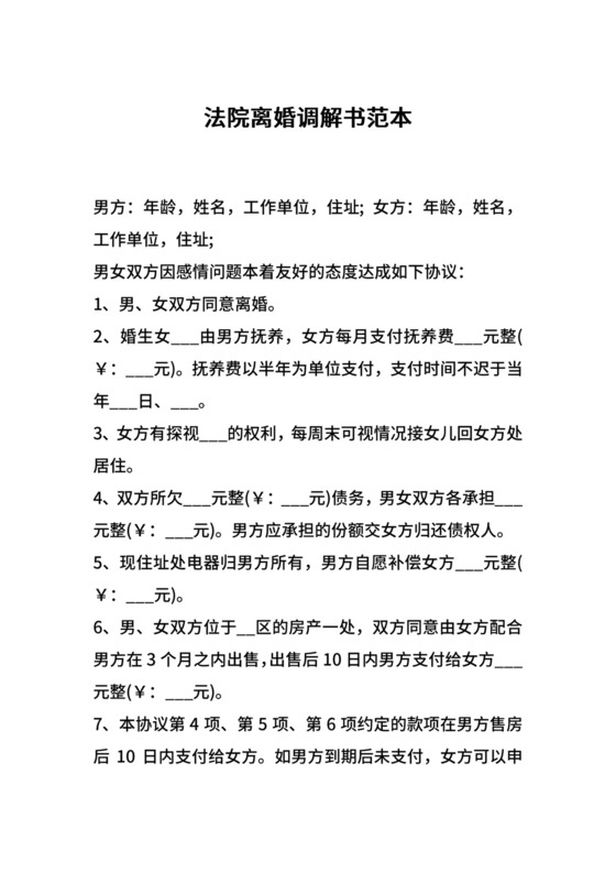 法院离婚调解书范本.docx