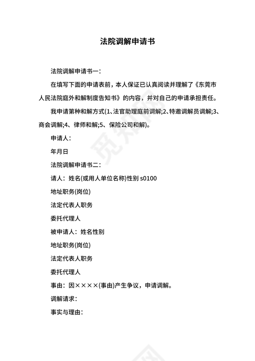 法院调解申请书.docx
