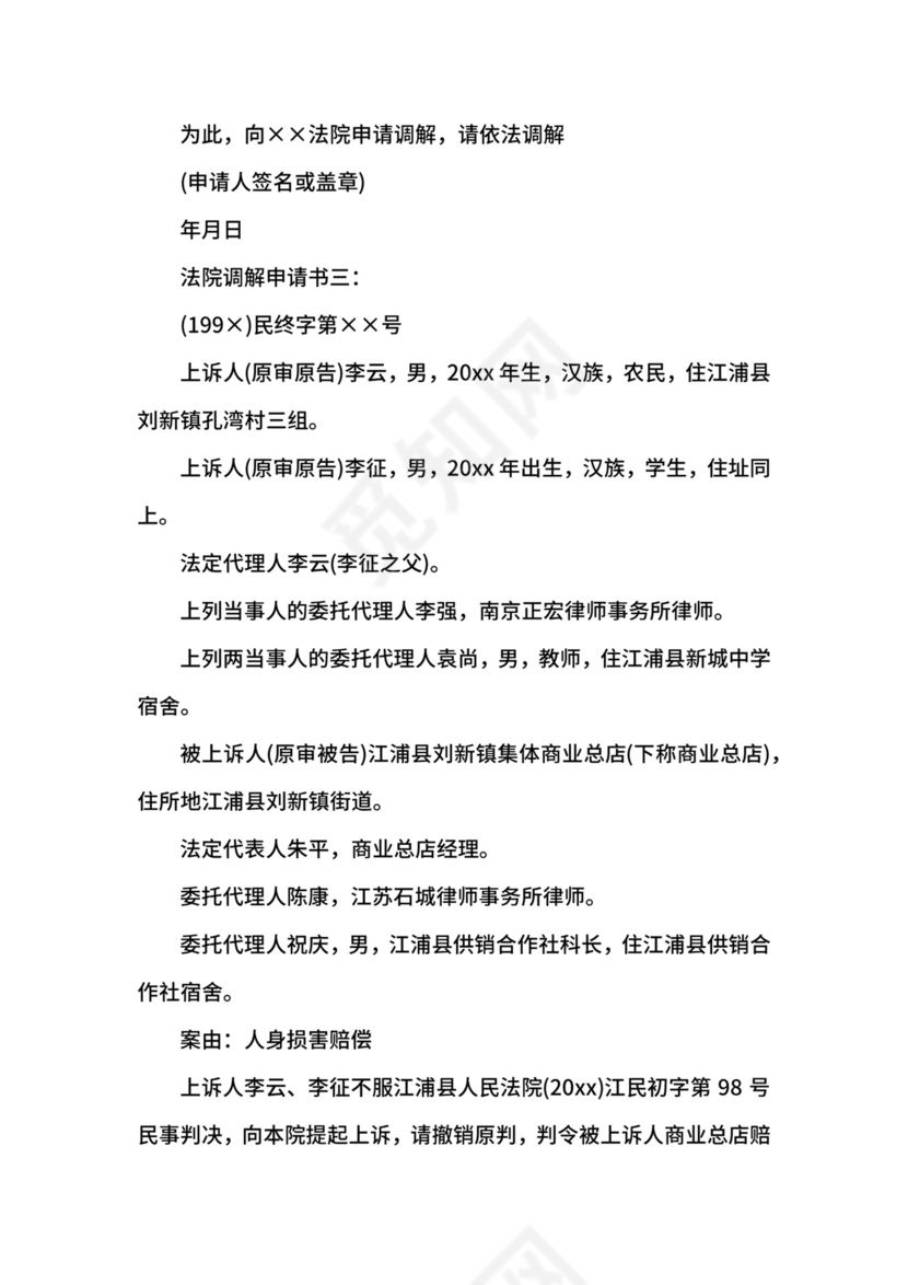 法院调解申请书.docx