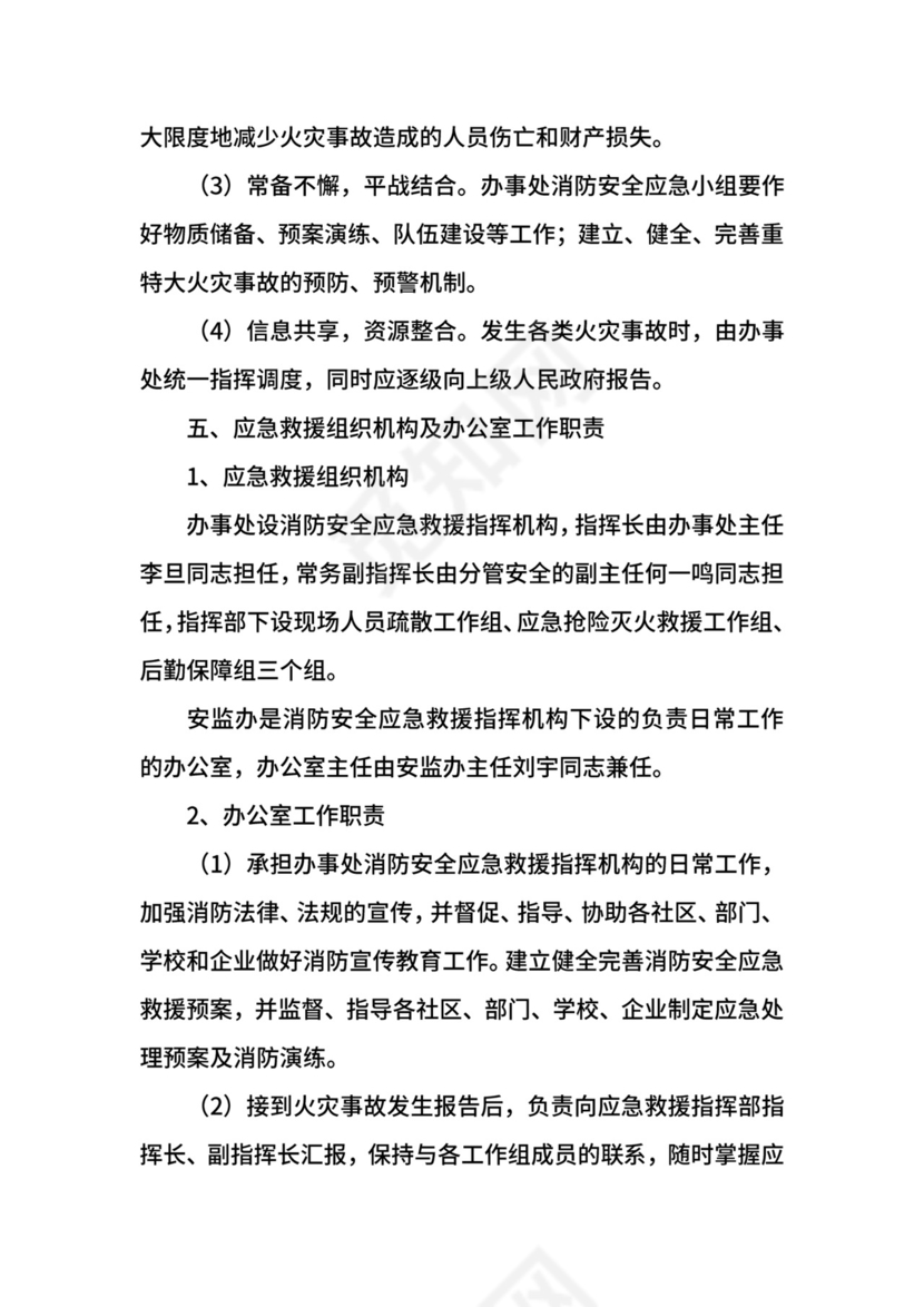 消防安全管理方案及应急预案.docx