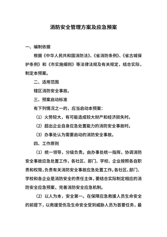 消防安全管理方案及应急预案.docx