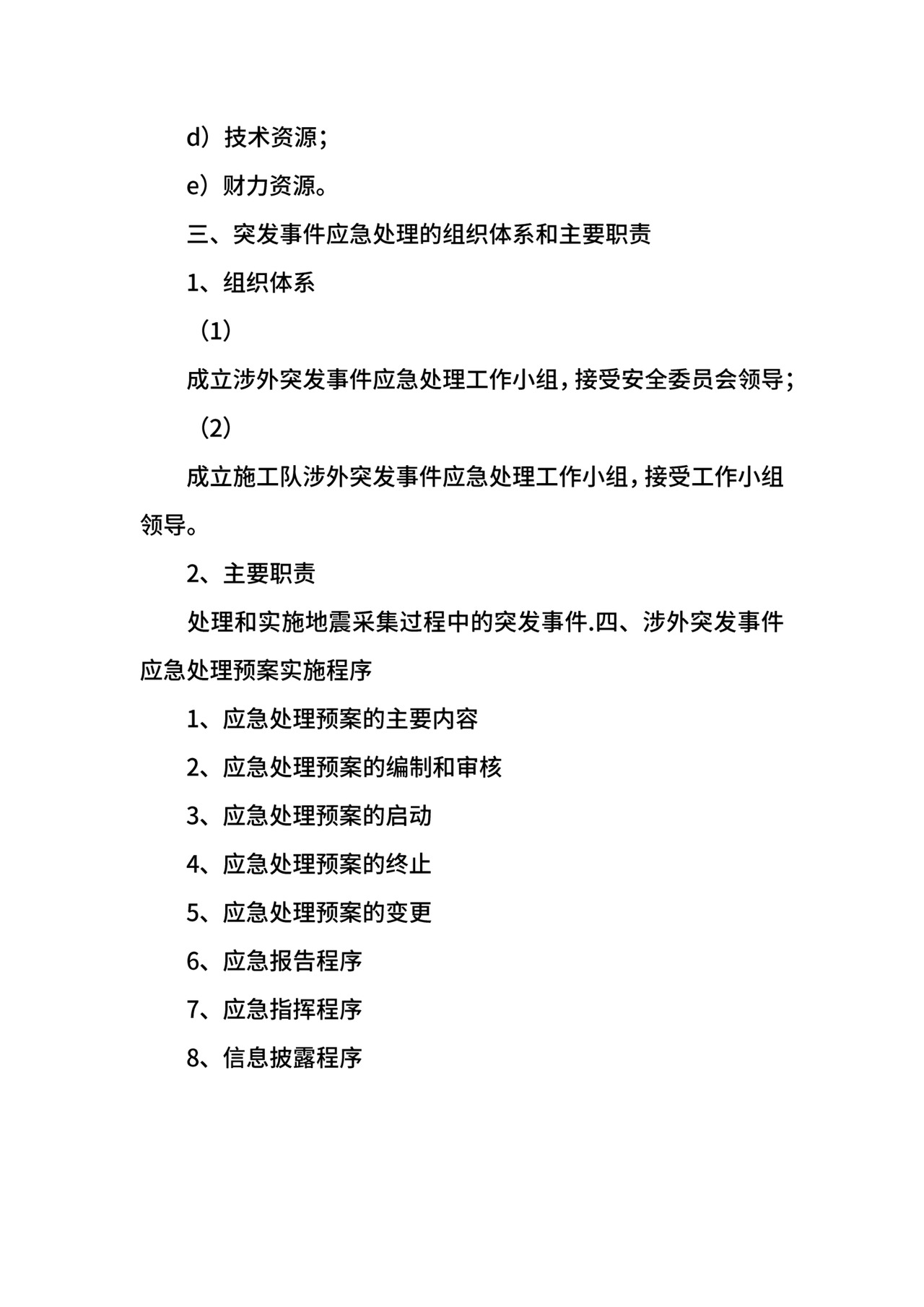 涉外突发事件应急预案.docx