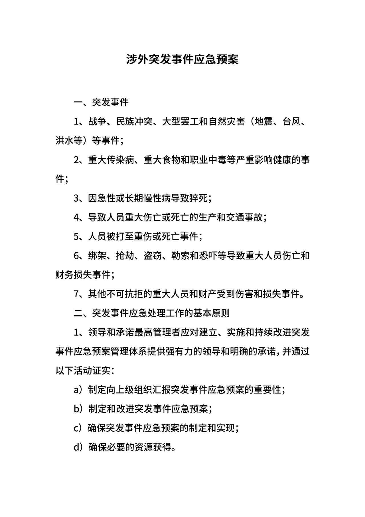 涉外突发事件应急预案.docx