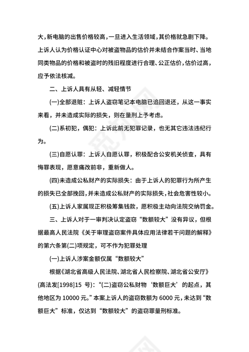 涉嫌盗窃罪刑事上诉状.docx