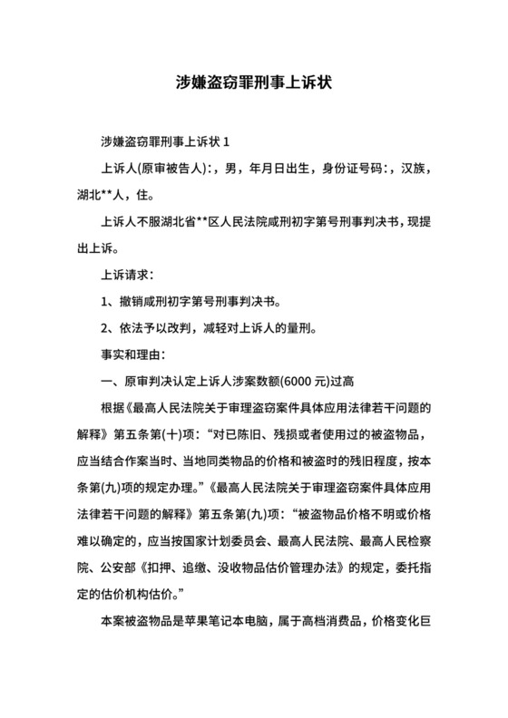 涉嫌盗窃罪刑事上诉状.docx