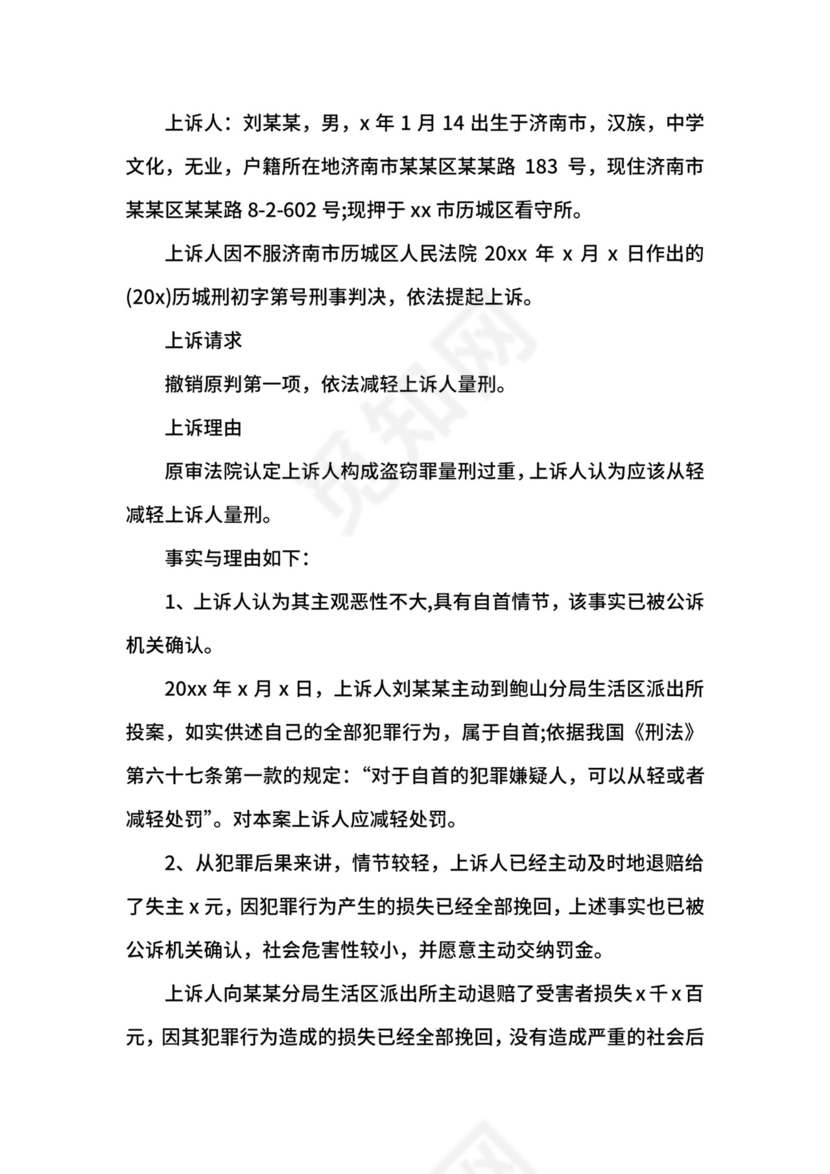 涉嫌盗窃罪刑事上诉状.docx