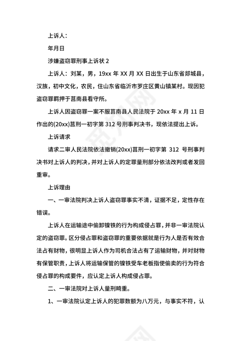 涉嫌盗窃罪刑事上诉状.docx