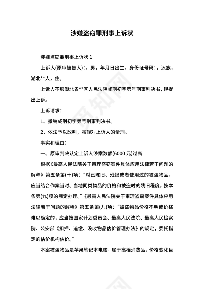 涉嫌盗窃罪刑事上诉状.docx