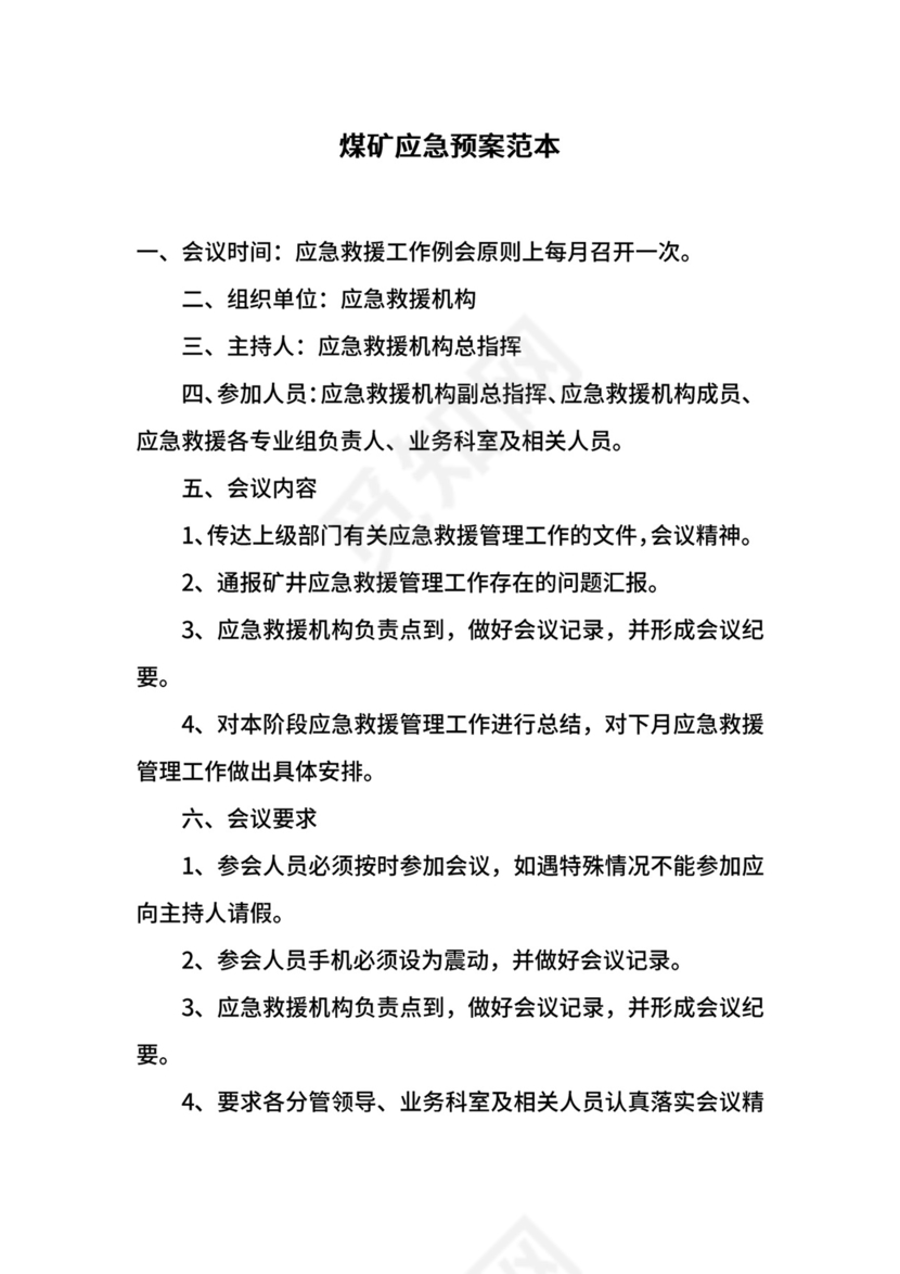 煤矿应急预案范本.docx