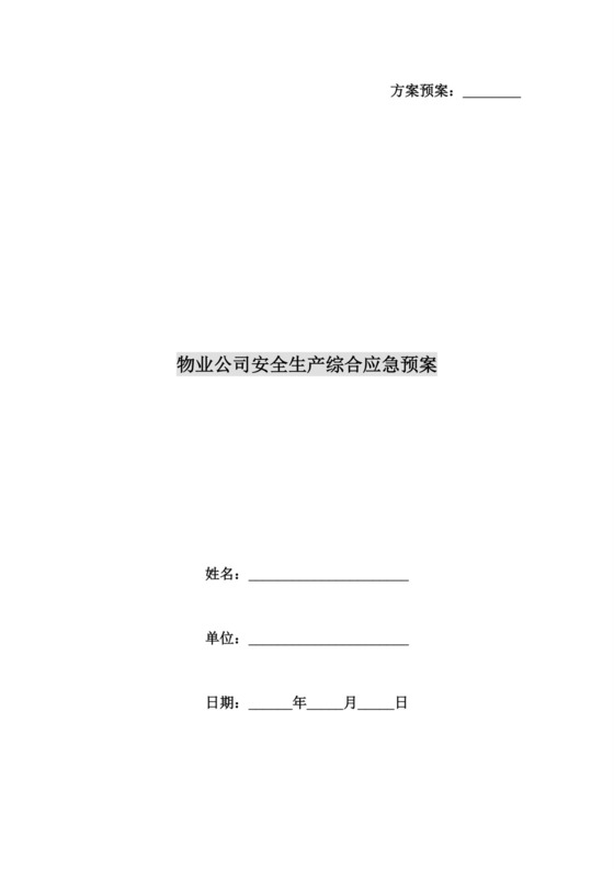 物业公司安全生产综合应急预案.docx