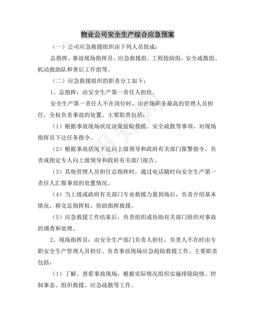 物业公司安全生产综合应急预案.docx