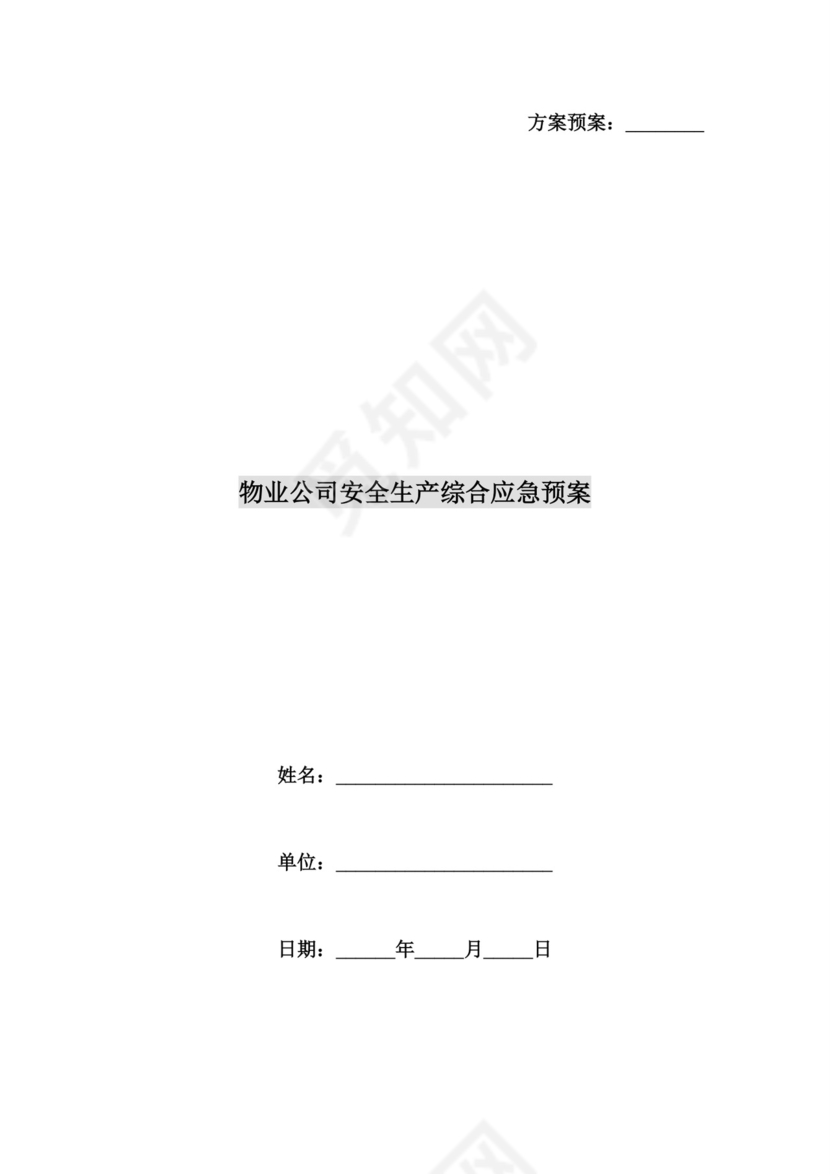 物业公司安全生产综合应急预案.docx