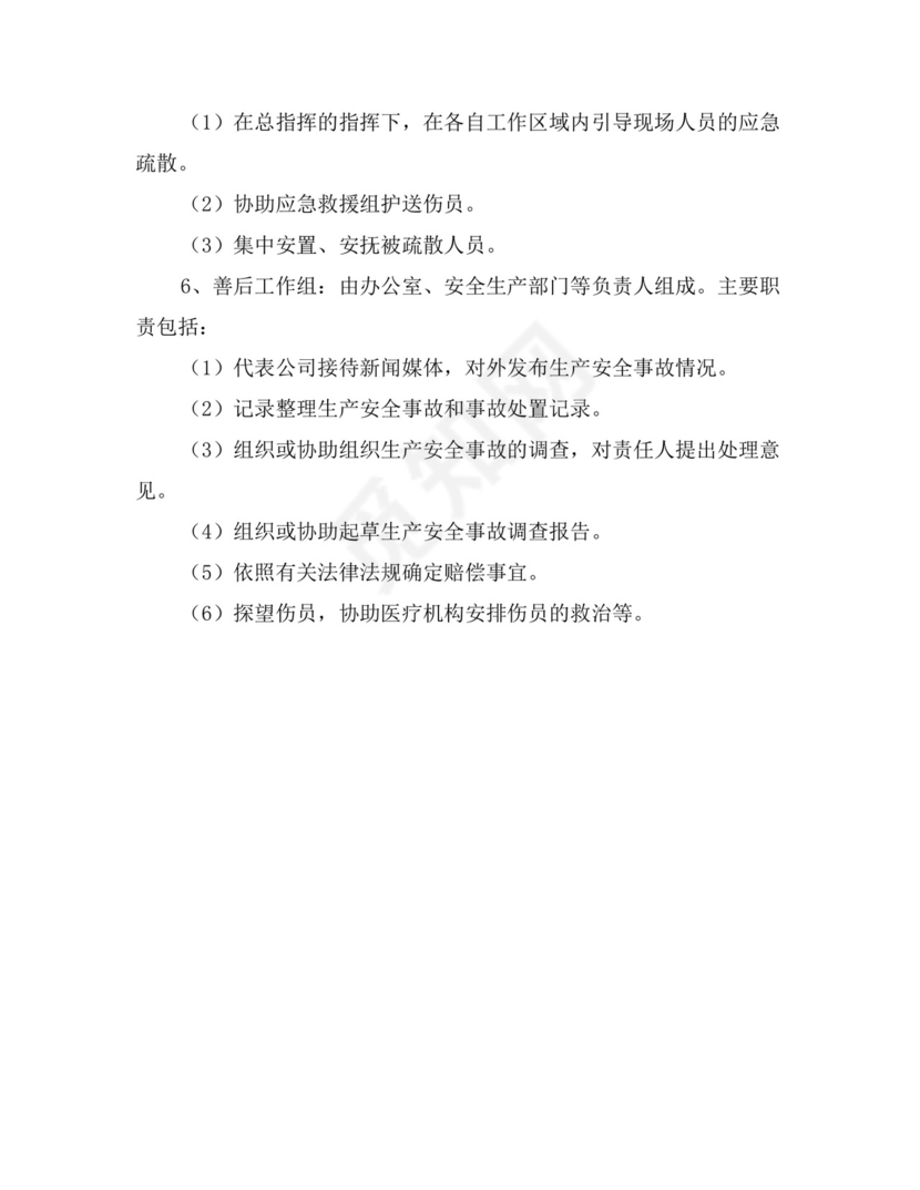 物业公司安全生产综合应急预案.docx