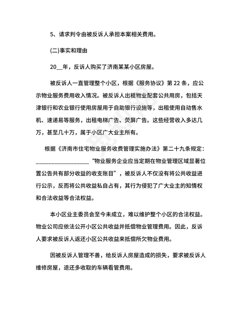 物业服务合同纠纷反诉状.docx