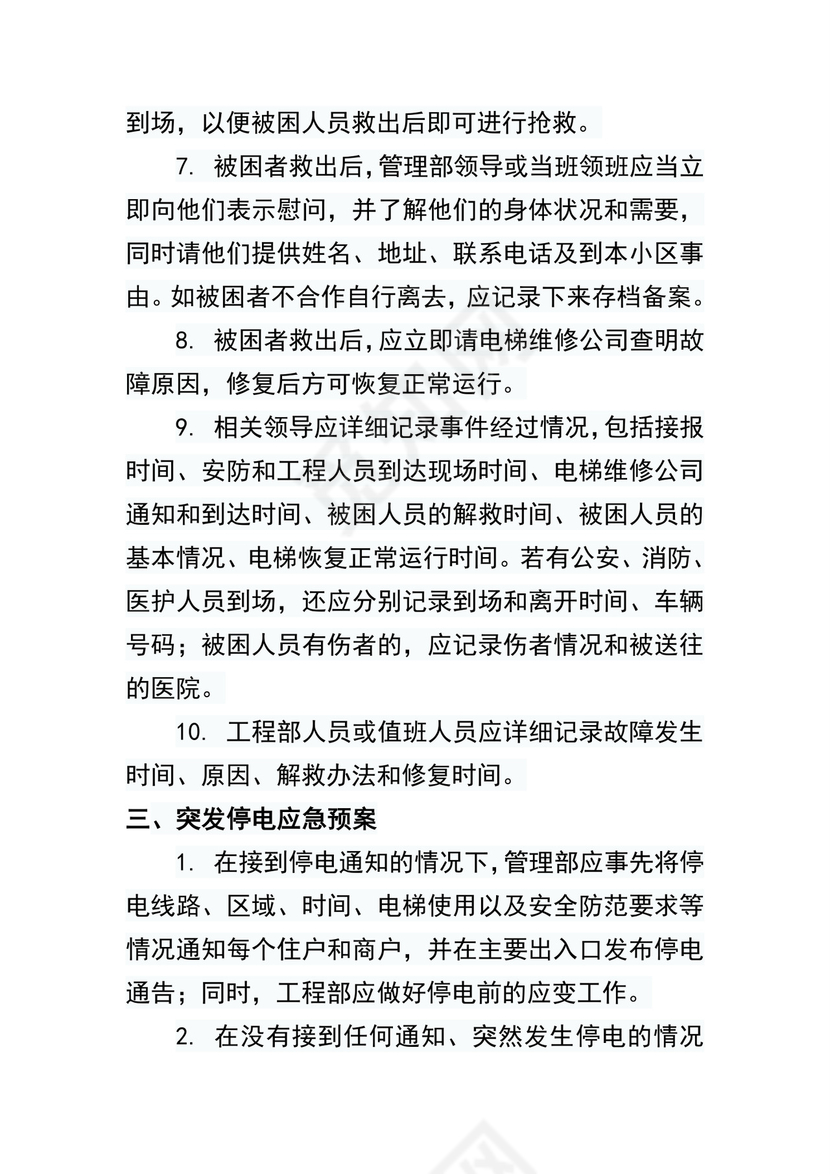 物业电梯应急预案.docx