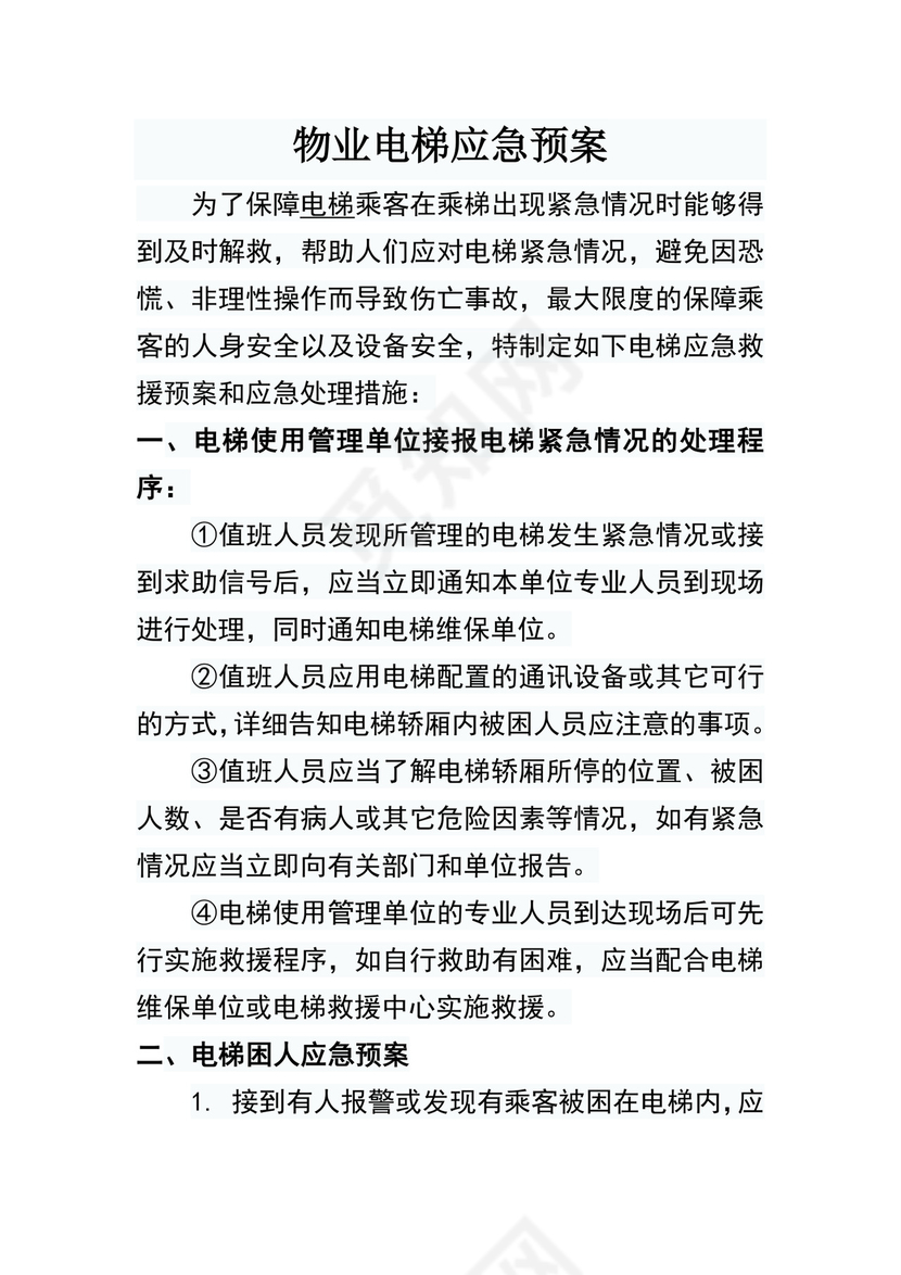 物业电梯应急预案.docx