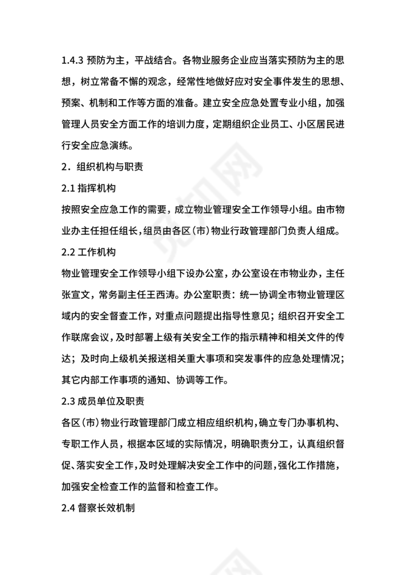 物业突然停电应急预案.docx