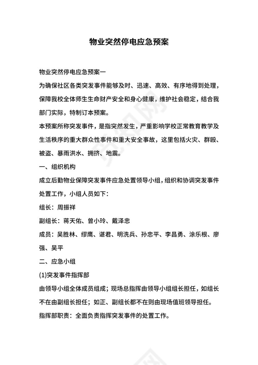 物业突然停电应急预案.docx