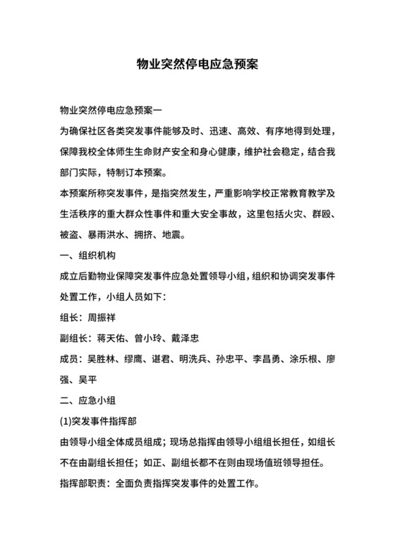 物业突然停电应急预案.docx