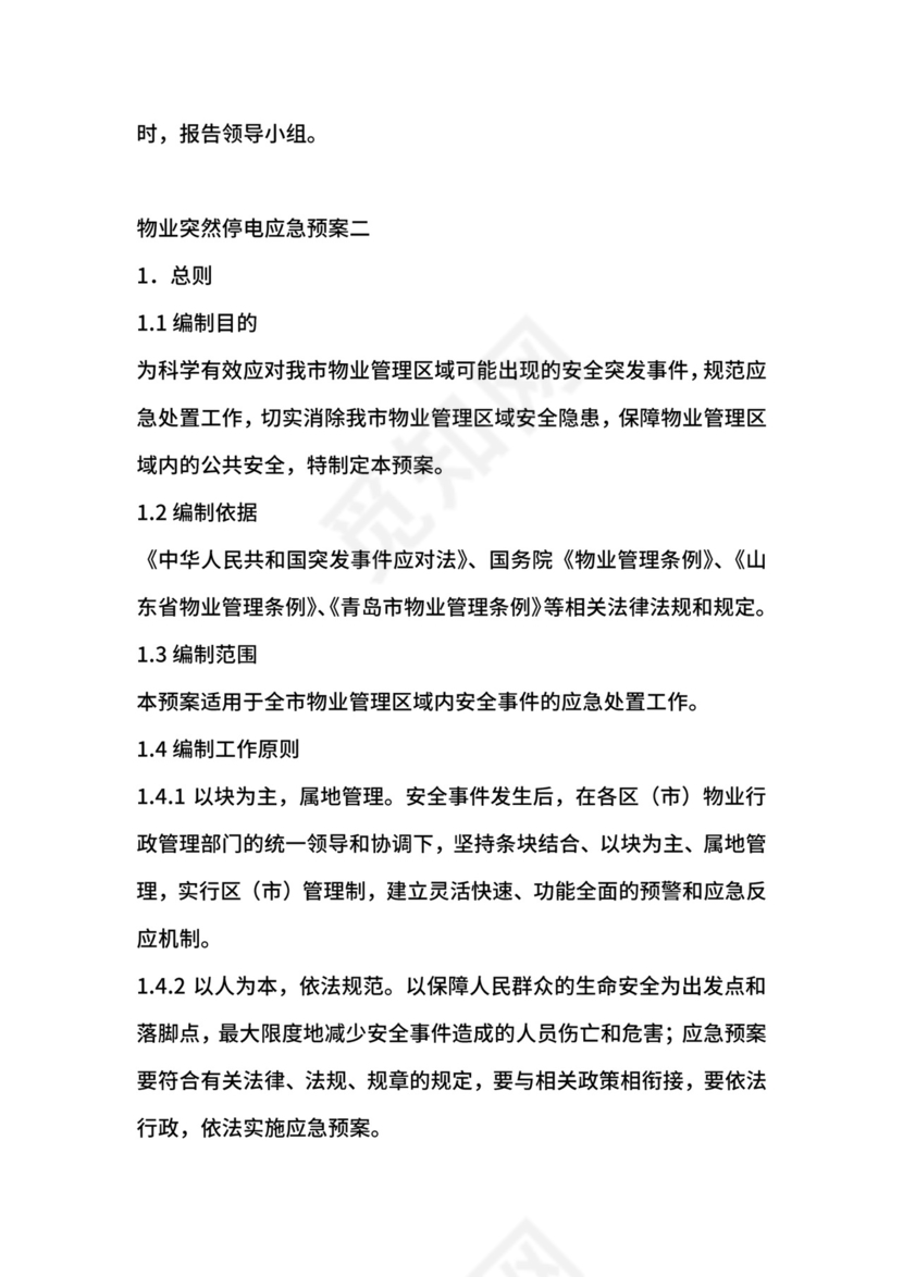 物业突然停电应急预案.docx