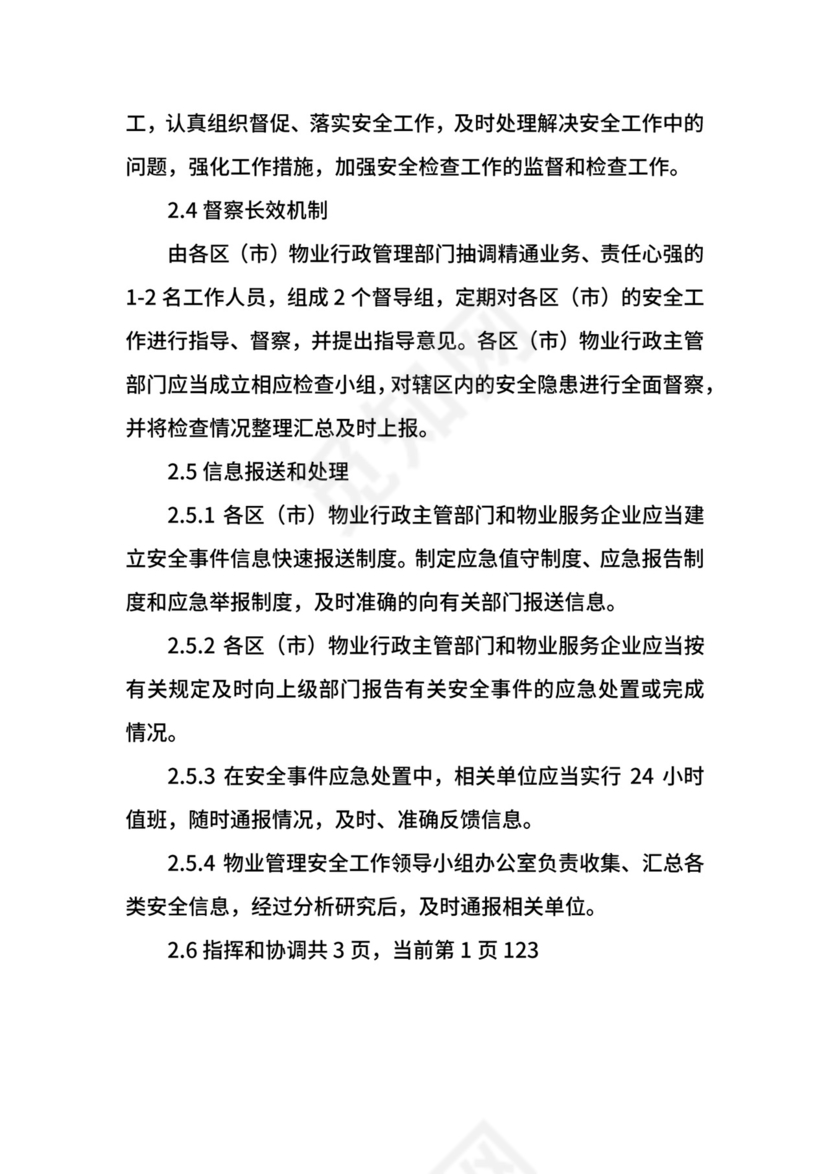 物业管理安全突发事件应急预案.docx