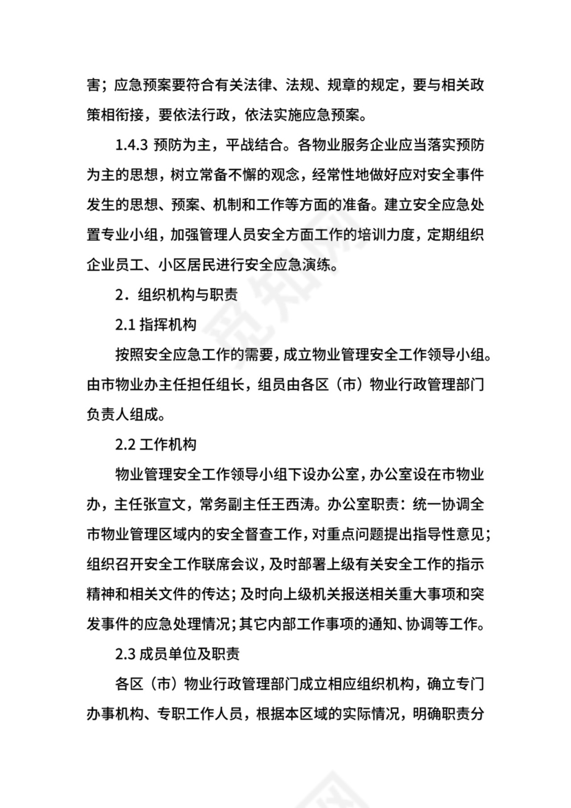 物业管理安全突发事件应急预案.docx