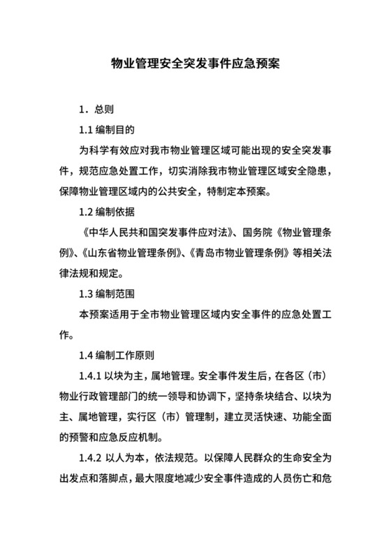 物业管理安全突发事件应急预案.docx
