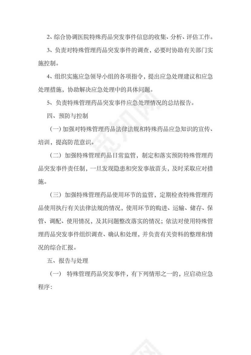 特殊管理药品突发事件应急预案.docx