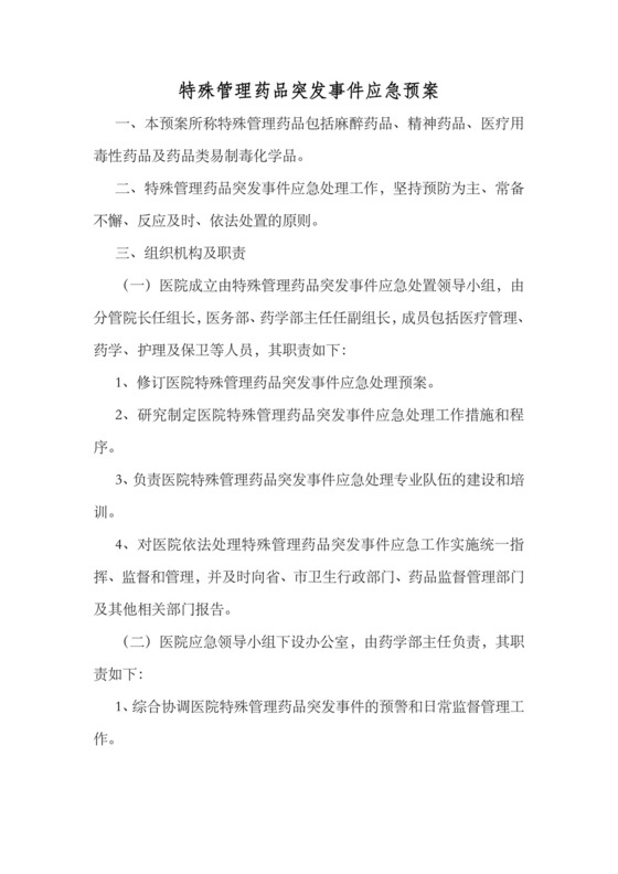 特殊管理药品突发事件应急预案.docx