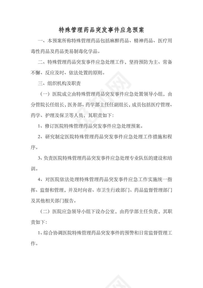 特殊管理药品突发事件应急预案.docx