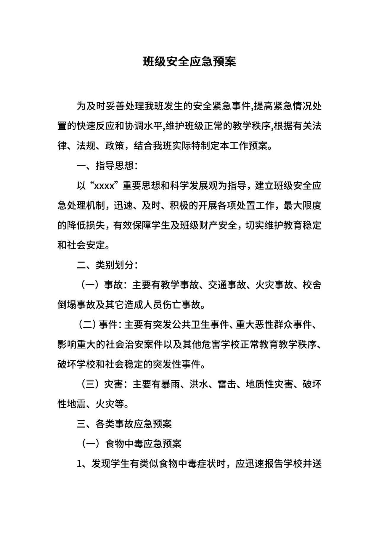 班级安全应急预案.docx