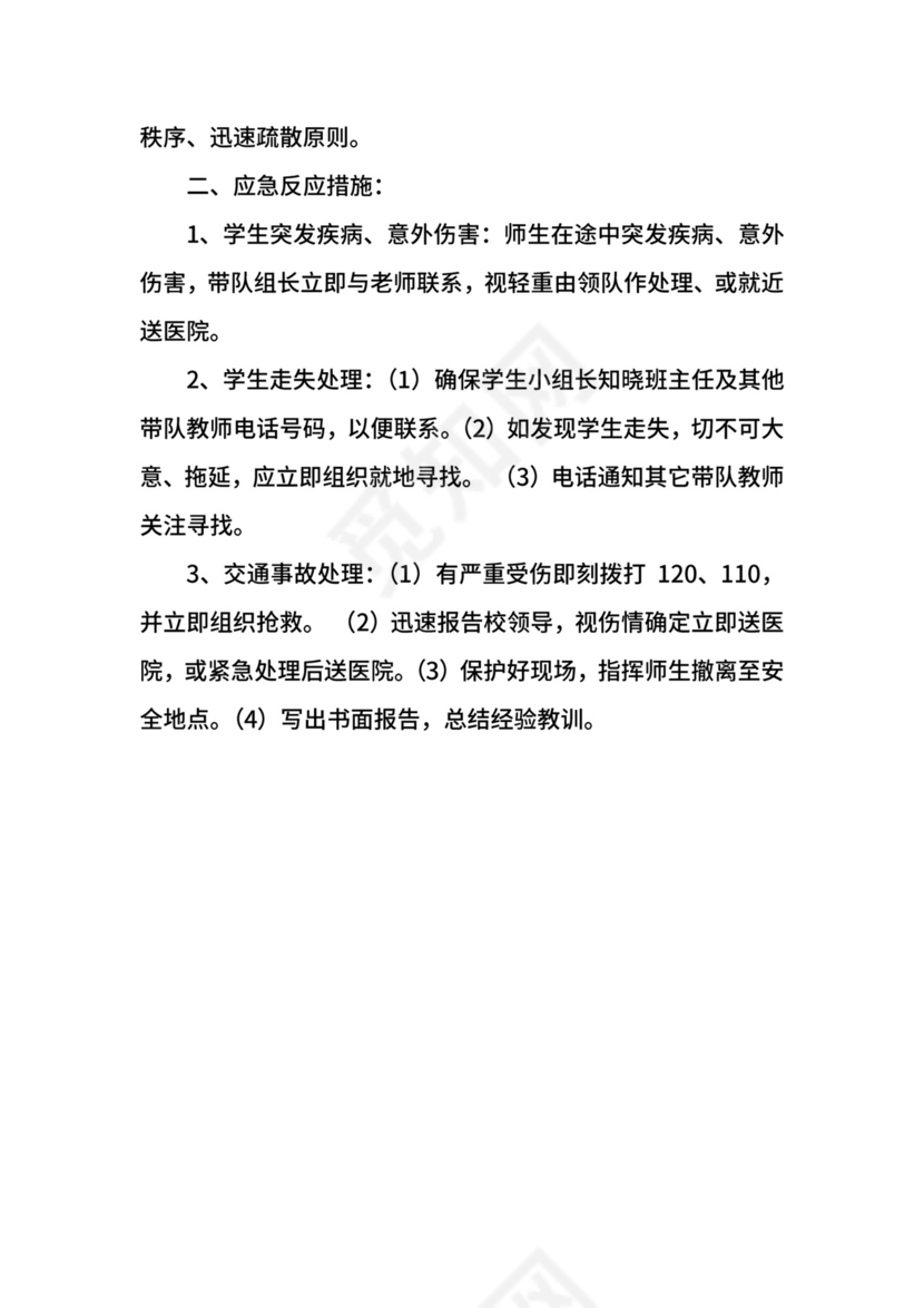班级春游安全应急预案.docx