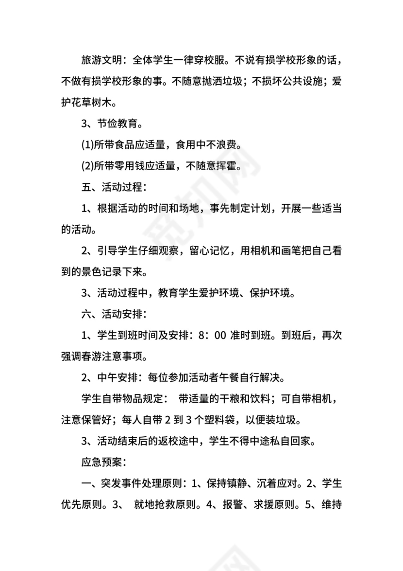 班级春游安全应急预案.docx