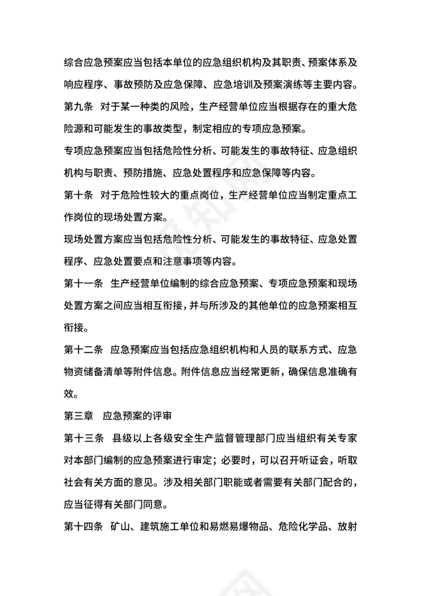 生产安全事故应急预案管理办法实施细则.docx