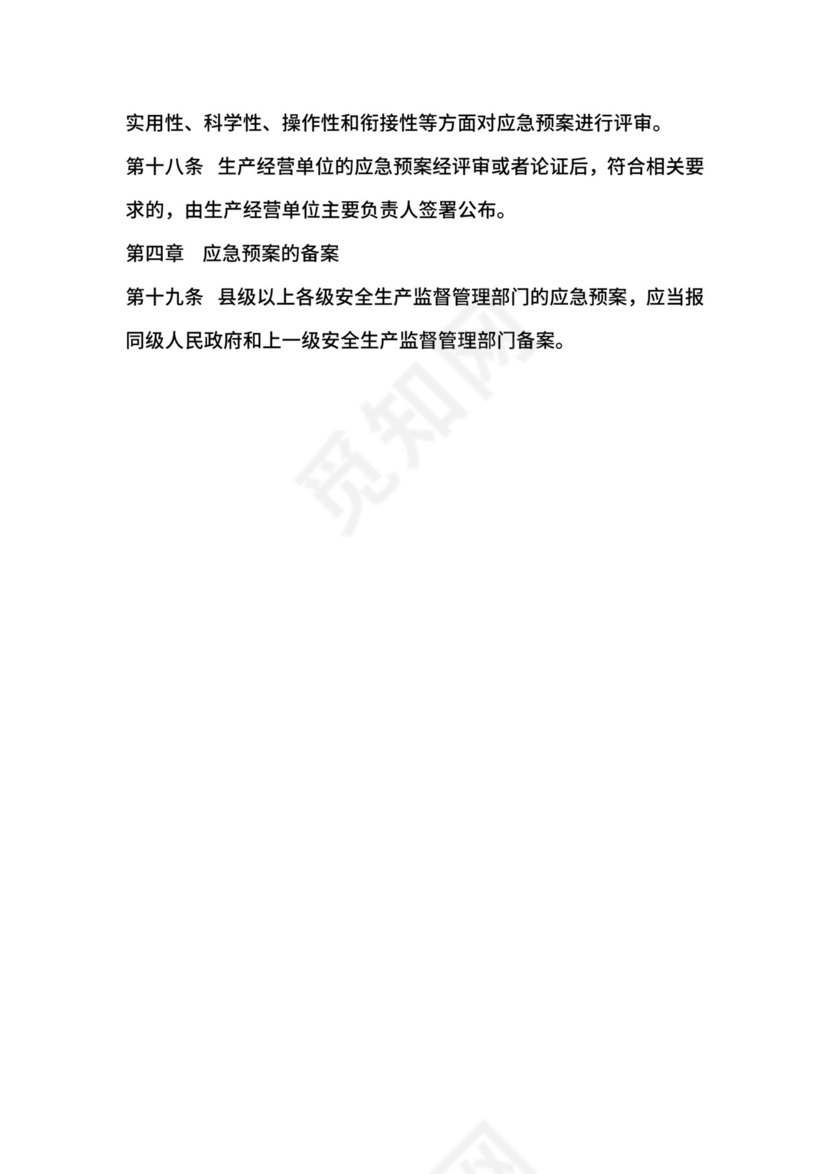 生产安全事故应急预案管理办法实施细则.docx