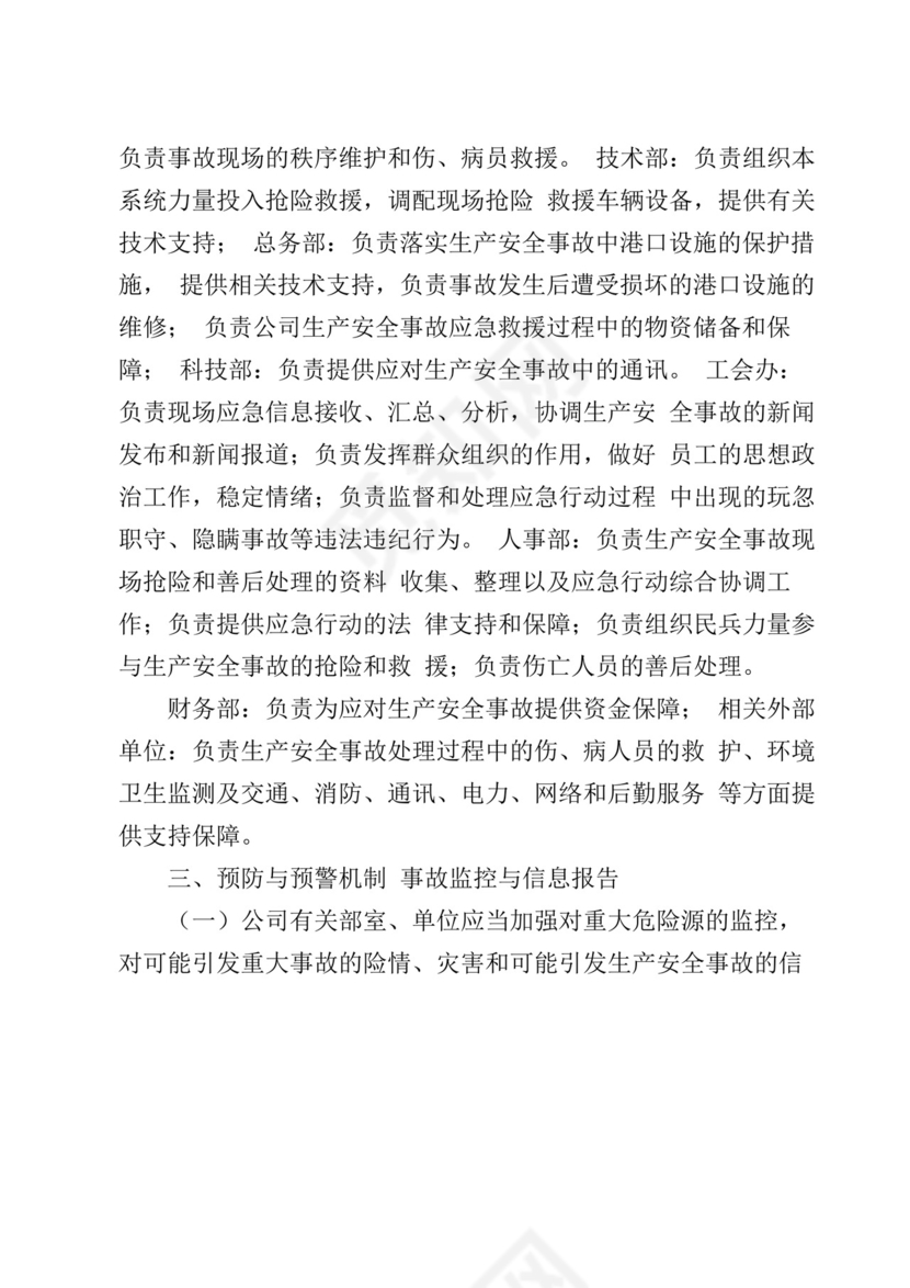 生产安全事故综合应急预案.docx